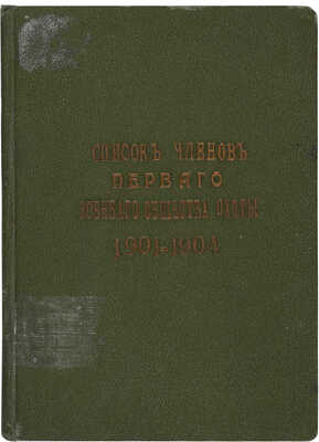 Конволют из четырех брошюр «Список членов 1-го Военного общества охоты». 